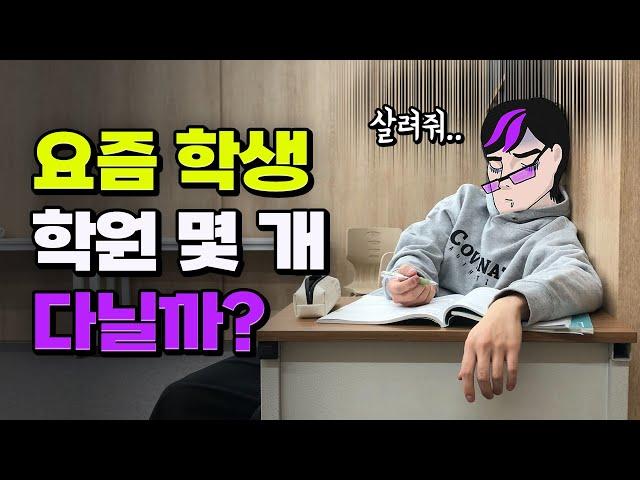 와.. 이렇게 많이 다닌다고??;; K-학생 평균 학원수 | 입시덕후