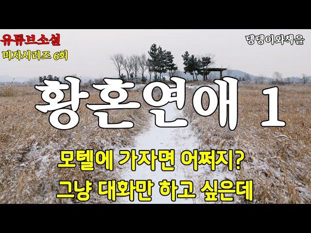 김인희유튜브소설/책읽어주는여자/미자시리즈6회/작가가 직접 쓰고 낭독하는 소설/인숙아, 그게 될까? 대화만 하면 안될까?