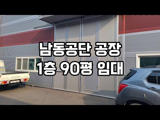 남동공단 공장임대 / 1층 90평 / 고잔동 공장 매매 임대 부동산 / 인천 공장 / 고잔부동산