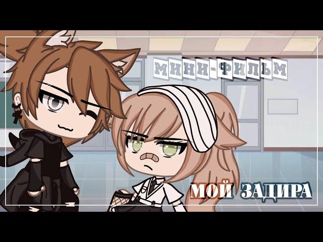  Мой задира  | Озвучка Мини Фильма | Gacha life