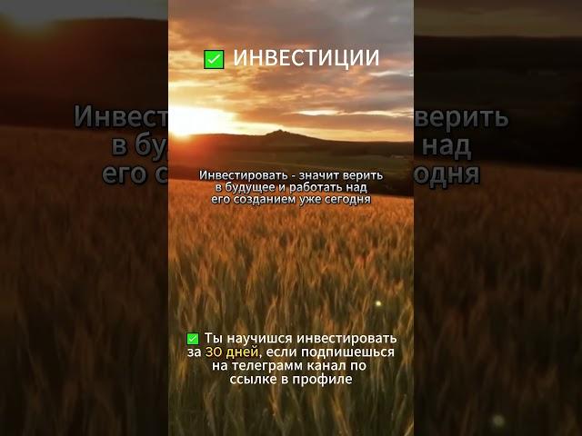 Инвестировать - значит верить  #инвестиции #акции