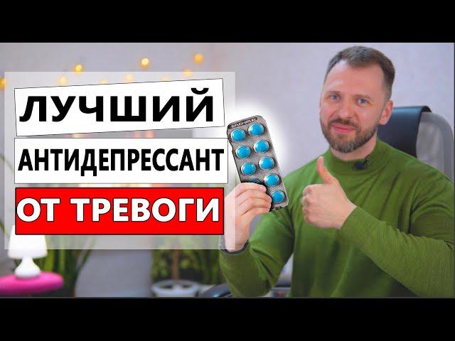 ЛУЧШИЙ АНТИДЕПРЕССАНТ ОТ ТРЕВОГИ И ПАНИЧЕСКИХ АТАК