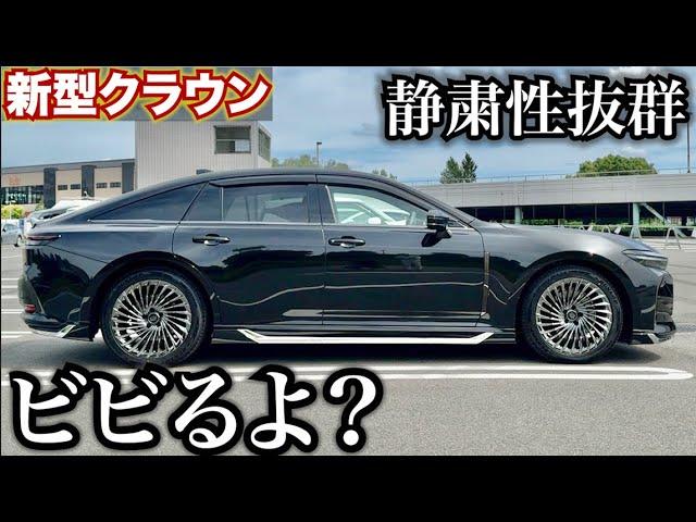 新型クラウンセダン走ってみたらまじですごかった。静粛性抜群でビビるよ？TOYOTA CROWN　SEDAN