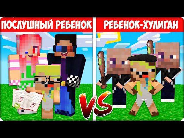  ‍️ Я Стала ХОРОШИМ vs ПЛОХИМ РЕБЕНКОМ в МАЙНКРАФТЕ! НУБИК ШЕДИ ЛЕСКА