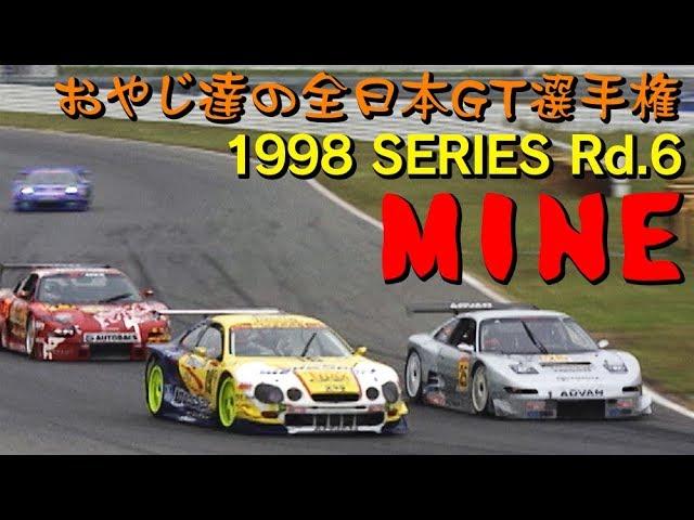 おやじ達のGT選手権'98 Rd.6 MINE  V OPT 058 ⑥