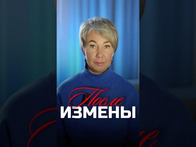 Почему женщина прощает измену? #психология #психолог