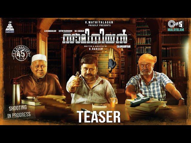 Saamaniyan - Malayalam Teaser | Ramarajan, Radharavi, MS Baskar | Rajamani | R Rahesh | Mathiyalagan