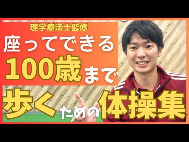 歩行の改善に特化！座ってできる『100歳まで歩く』ための体操集！！