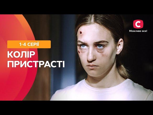 МЕЛОДРАМА С ИНТРИГУЮЩИМ СЮЖЕТОМ. Цвет страсти 1-4 серии | СЕРИАЛЫ ПРО ЛЮБОВЬ | ФИЛЬМ