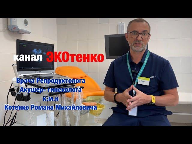Репродуктолог Котенко Роман Михайлович #экотенко
