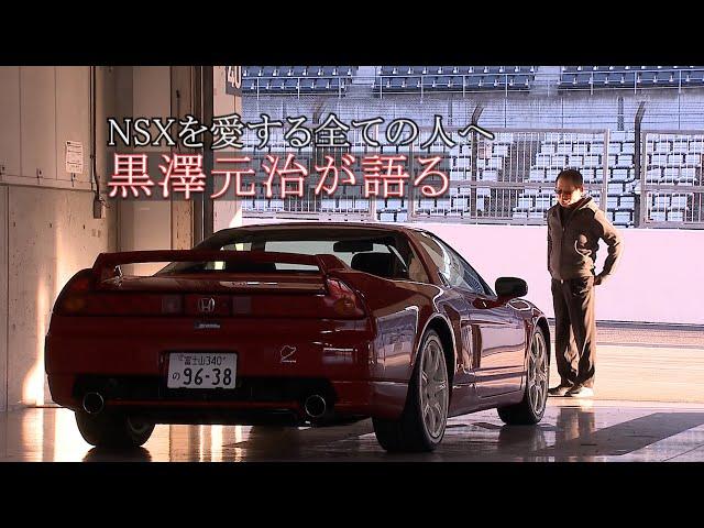 NSXを愛する全ての人へ　黒澤元治が語る/For all NSX lovers Motoharu Kurosawa talks about  (English subtitles available)