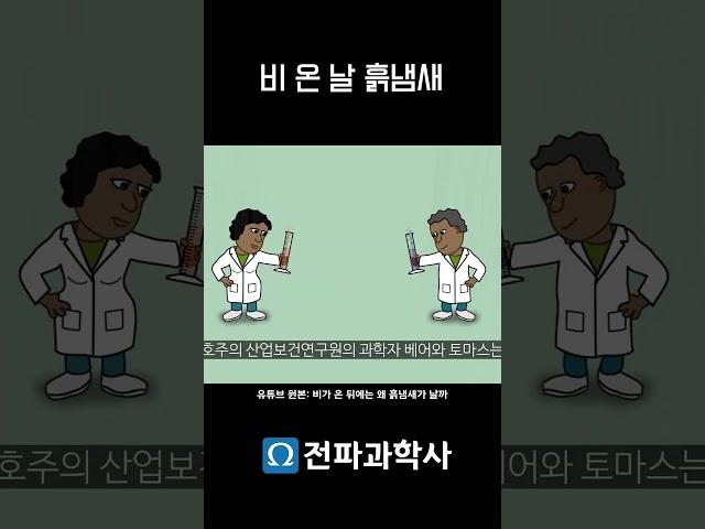 흙냄새의 과학