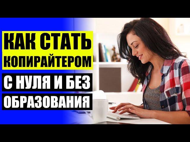  КОПИРАЙТ ТЕКСТА ЭТО  КОПИРАЙТЕР ГДЕ ИСКАТЬ ЗАКАЗЫ