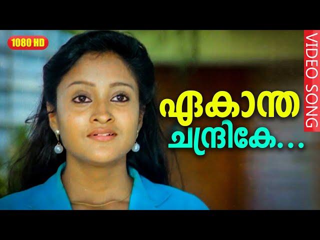 ഏകാന്ത ചന്ദ്രികേ HD | Ekantha chandrike | In Harihar Nagar | Malayalam Film Song HD