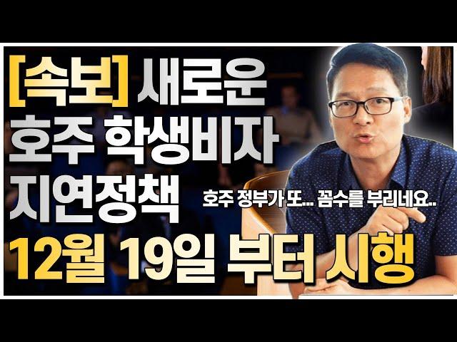 [속보] 12월 19일부터 시행되는 새로운 호주학생비자 지연정책, 장관령으로 급하게 시행되었습니다. [호주유학클럽 TV]