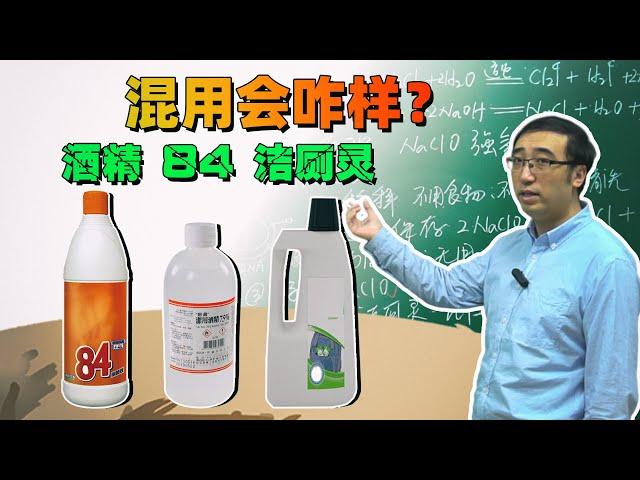 如何正确使用酒精消毒？84消毒液和洁厕灵混着用居然能造化学武器？