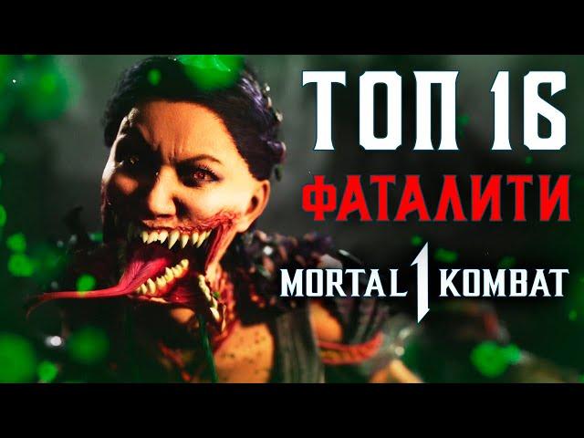 ТОП 16 ЛУЧШИХ ФАТАЛИТИ MORTAL KOMBAT 1 | САМЫЕ КРУТЫЕ ДОБИВАНИЯ МОРТАЛ КОМБАТ