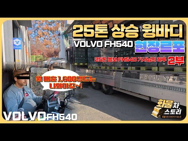 [화물차스토리 2부] "월 매출2,000이면 참 좋죠" VOLVO FH540 25톤 상승 윙바디 현장 르포