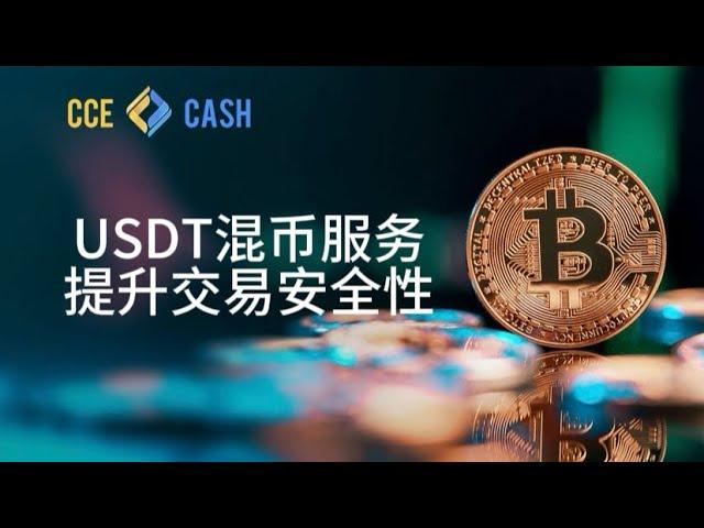 USDT混币服务Cce.Cash如何提升数字资产交易的安全性？