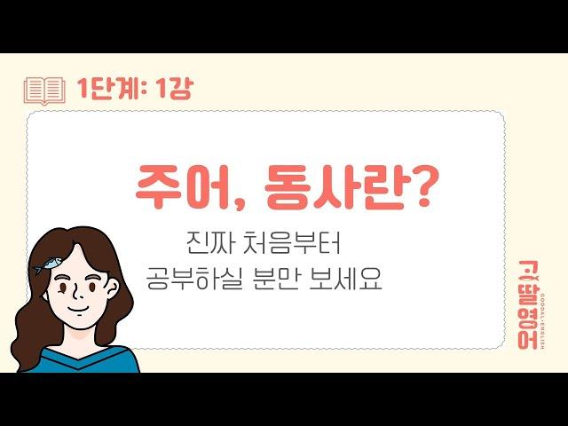 [01] 1권 Unit1 문법 공부 정말 처음부터 시작하기! 주어란? 동사란?