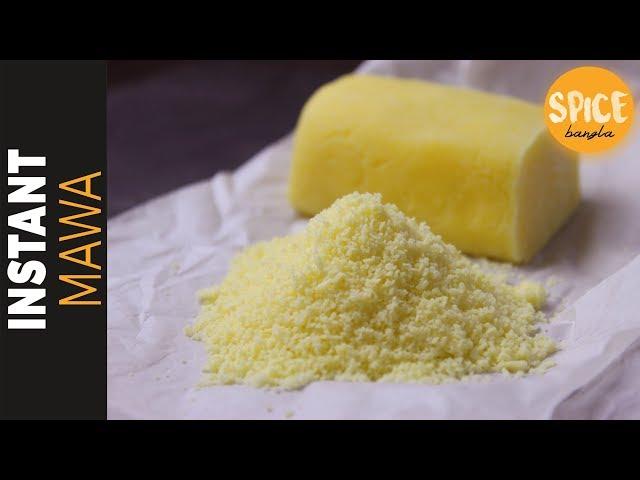 ইনস্ট্যান্ট মাওয়া | Instant Mawa recipe Bangla | Khoya Recipe | Homemade Mawa Recipe