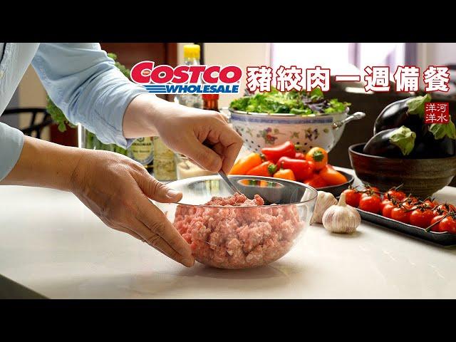 Costco猪绞肉4吃：麻婆豆腐，担担面，干煸四季豆，酱烧茄子