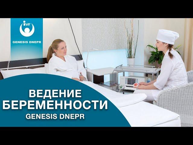 Ведение беременности в частной клинике Genesis Dnepr (Генезис Днепр)
