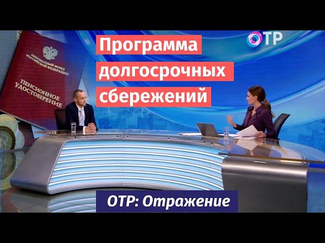 Программа долгосрочных сбережений (ПДС). Плюсы и минусы. Эфир ОТР