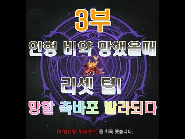 3부 - 리니지 대박 팁 발견?  보조캐릭 축바포 마법인형 돈만 처먹다가...용으로 변신? 5단계 비약 망한 인형이 다른 인형으로 변하면 잠재능력이 리셋된다!