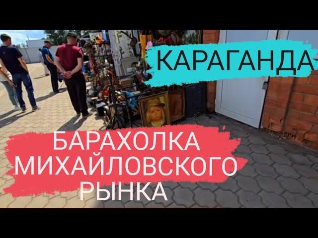 Барахолка Караганды: Михайловский рынок. #караганда