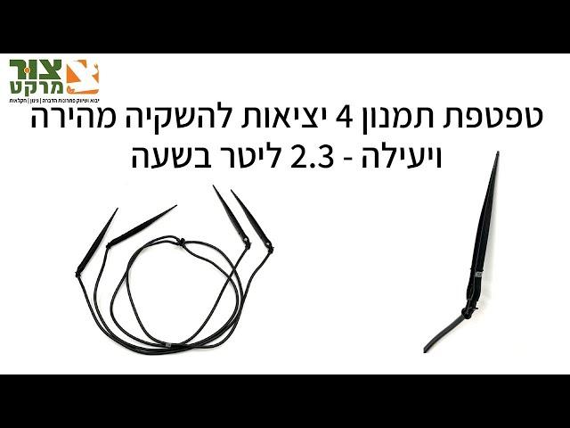 | טפטפות | מחברים | אביזרים | גינון וחקלאות | טפטפת תמנון | צור מרקט