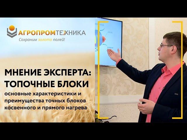 Экспертное мнение: топочные блоки АО Агропромтехника