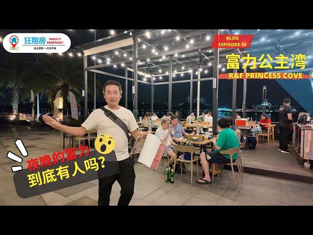 Vlog 16: 夜晚的富力公主湾(R&F Princess Cove)有些什么？人流量和商店又如何？