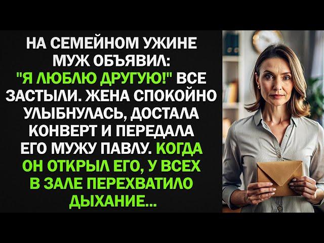 На семейном ужине муж объявил: "Я люблю другую!" Жена спокойно улыбнулась, достала конверт...