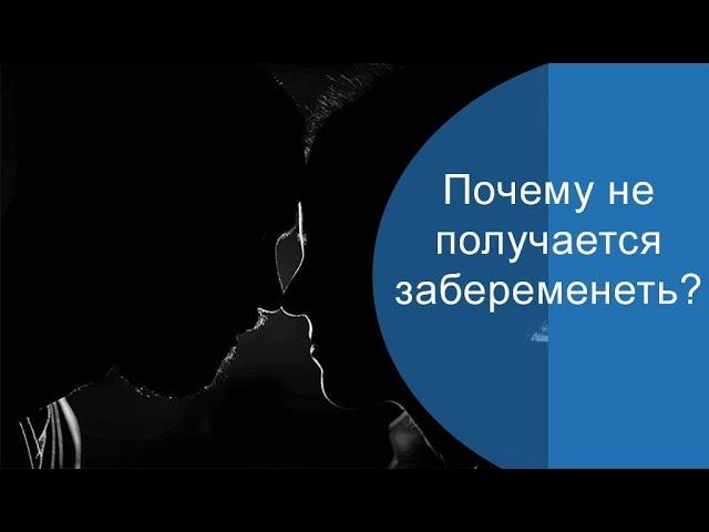 Почему не получается забеременеть?