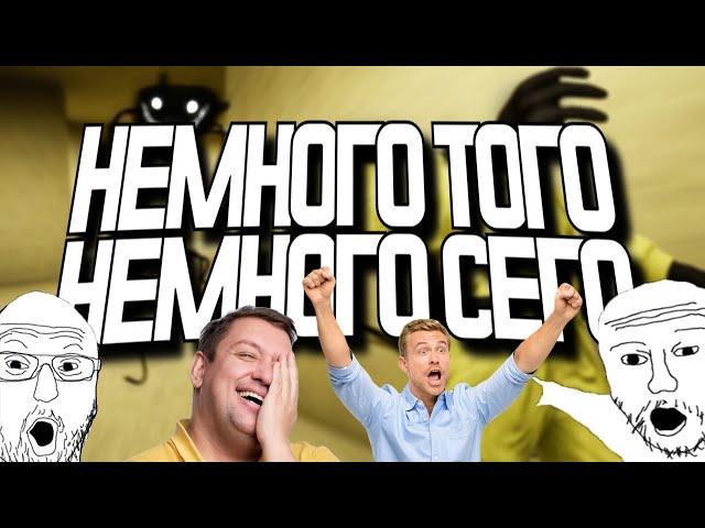 Немного того, немного сего