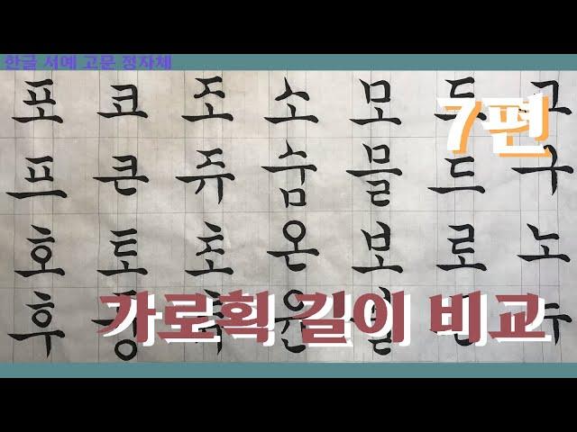 서예 Korean Calligraphy 7편 가로획 길이 비교 - 한글 서예 고문 정자체