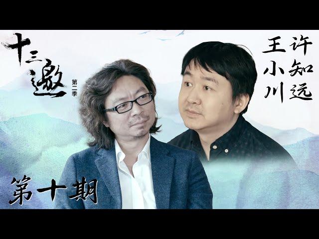 【十三邀 第二季】第10期：许知远对话王小川