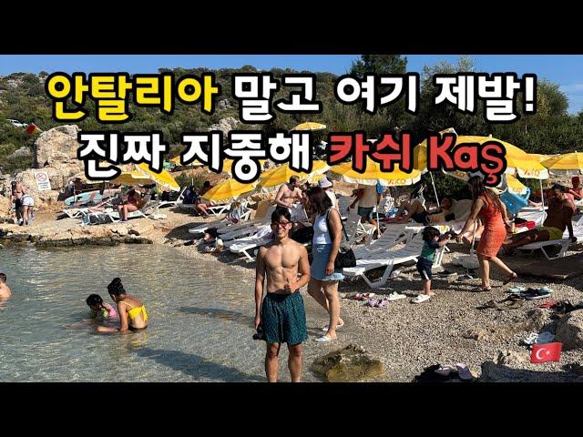 [튀르키예ep2] 현지인들의 휴양지 카쉬 (Kas), 진정한 지중해를 원하시는 분! 추천!