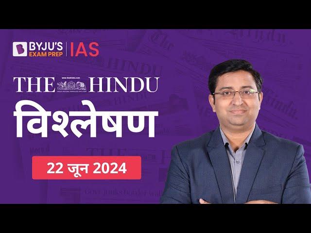 The Hindu Newspaper Analysis for 22nd June 2024 Hindi | UPSC Current Affairs | Editorial Analysis