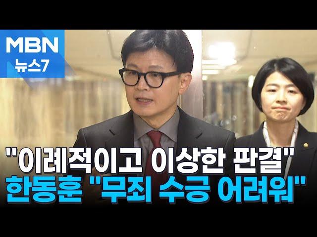 한동훈 대표 "이재명 무죄 수긍 어렵다" [MBN 뉴스7]