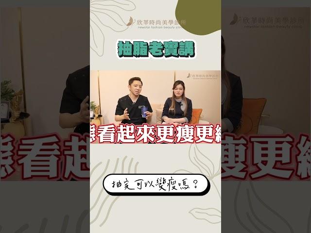 聽說抽脂能快速瘦5-10公斤是真的嘛！？！？#shorts