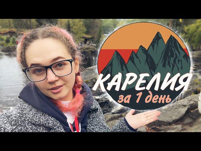 КАРЕЛИЯ за один день. ТУР В РУССКЕАЛА от ЯКарелии