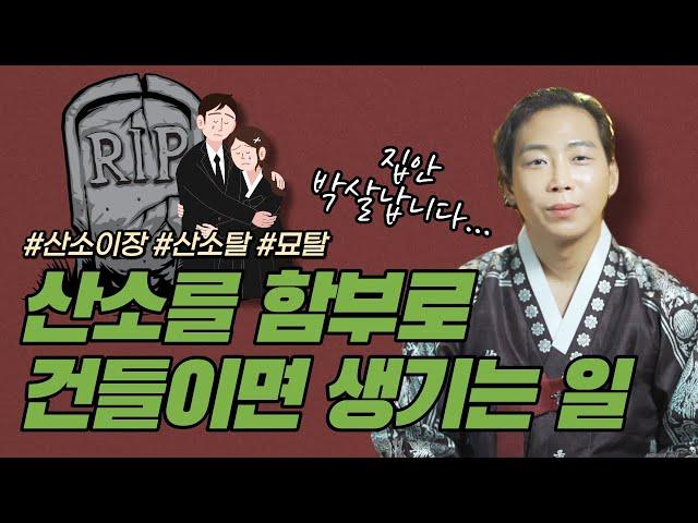 묘지를 잘못 건들여 난 "산소탈" 때문에 집안 박살난 사례와 산소탈의 위험성!ㄷㄷㄷ  /일산용한점집 고양용한점집 [더샤머니즘]