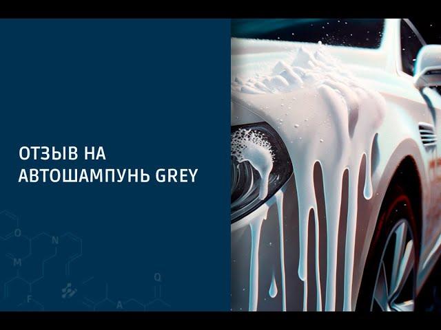 Отзыв о рецептуре, тех карте автошампуня для бесконтактной мойки "Grey"