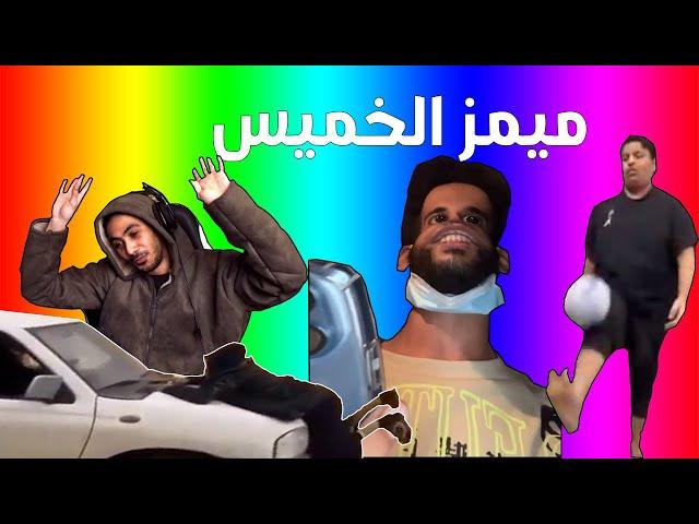 ميمز الخميس | ميمز رمضان