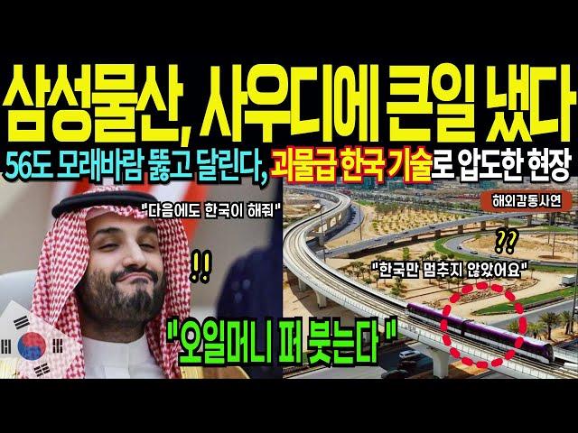 세계 첫 사막 지하철 완공! 한국 기술이 사우디를 바꿨다, 세계 강대국들도 따라오지 못하는 괴물급 한국 기술 [해외감동사연]