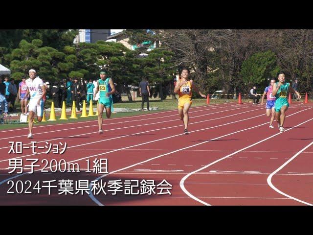 ｽﾛｰﾓｰｼｮﾝ男子200m 1組 千葉県秋季記録会2024