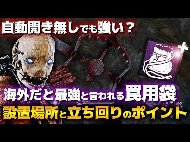 【DbD】罠用袋は自動開き無しでも強いのか？設置場所と立ち回りのポイント！トラッパー解説怒りの聖所【Dead by Daylight】【キラー】【癖髪ひなた】