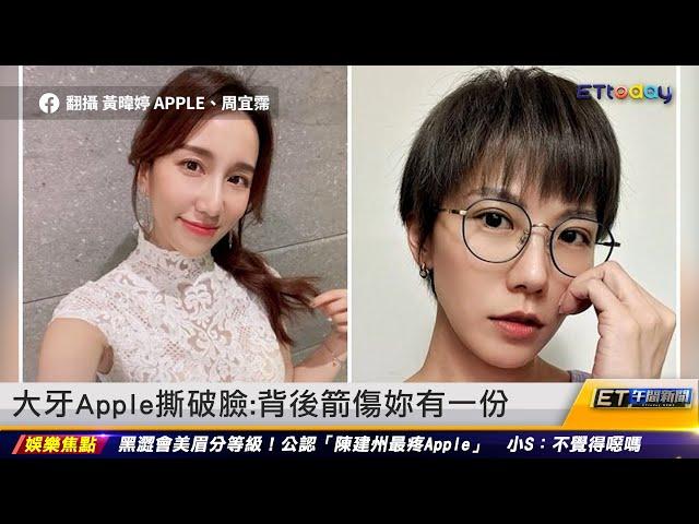 大牙Apple撕破臉：背後箭傷妳有一份 ｜20230628 ET午間新聞